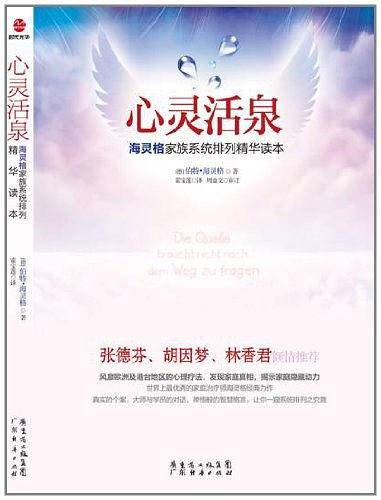 心灵活泉：海灵格家族系统排列精华读本