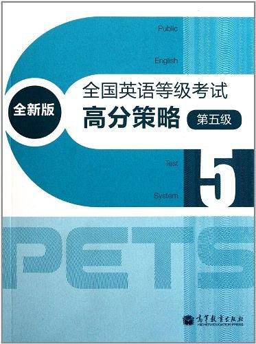 全国英语等级考试高分策略