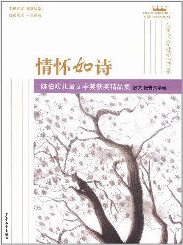 儿童文学桂冠书系・情怀如诗