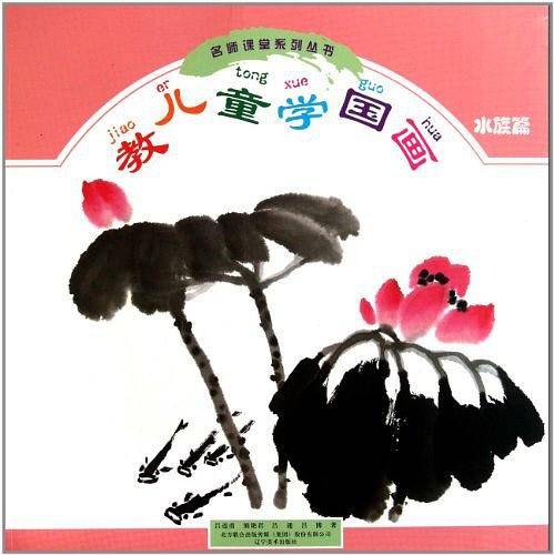 教儿童学国画