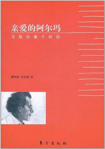 亲爱的阿尔玛：马勒给妻子的信