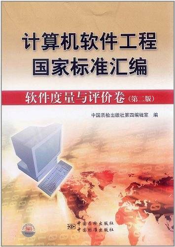 计算机软件工程国家标准汇编  软件度量与评价卷