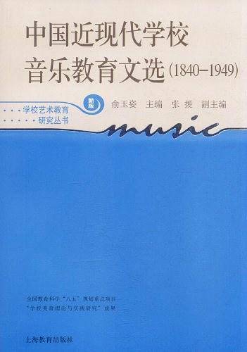 中国近现代学校音乐教育文选