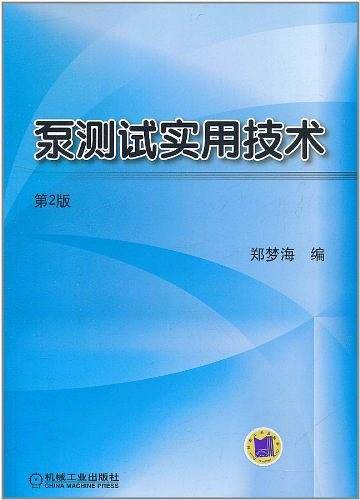 泵测试实用技术