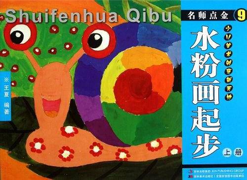 名师点金9 水粉画起步 上册
