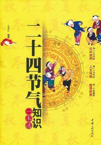 二十四节气知识一本通