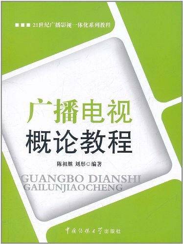广播电视概论教程