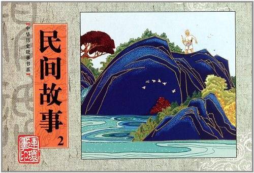 民间故事