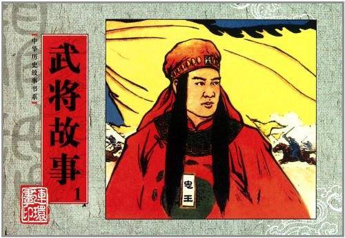 武将故事