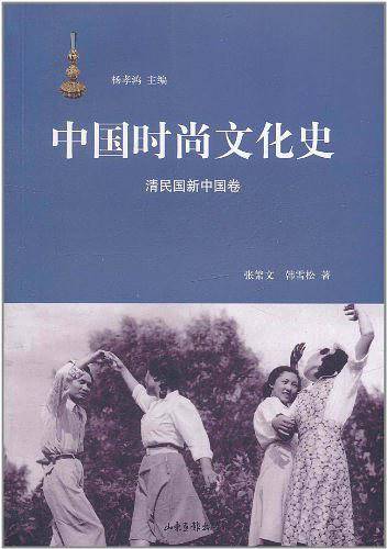 中国时尚文化史
