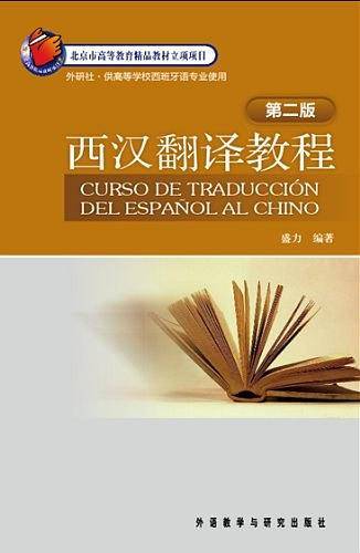 西汉翻译教程