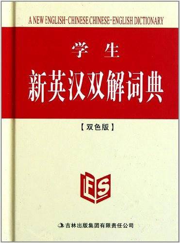 学生新英汉双解词典