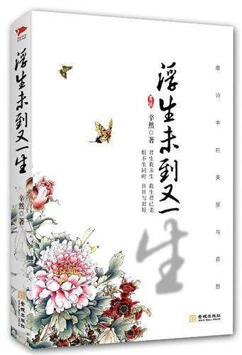 浮生未到又一生：红袖、天涯万人翘首企盼力作，古典诗词，现代解读，诠释“浮生若梦”死生谜题，送给记忆里相见恨晚的那个人：君生我未生，我生君已老；恨不生同时，日日与君好