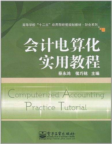 会计电算化实用教程