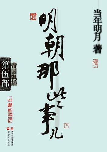 明朝那些事儿·第5部：帝国飘摇--当年明月全新修订，经典收藏版