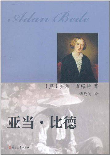 亚当・比德