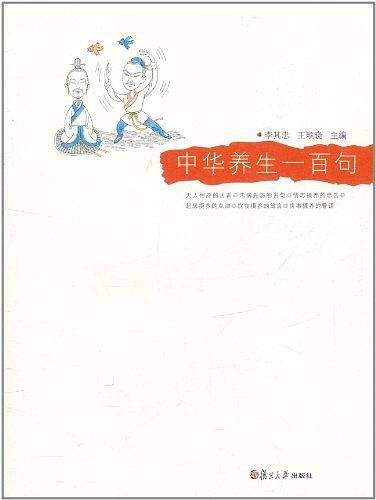 中华养生一百句