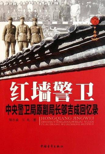红墙警卫――中央警卫局原副局长邬吉成回忆录
