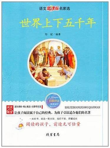 世界上下五千年