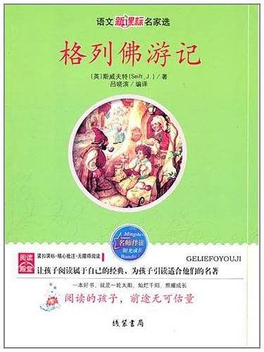 【格列佛游记】同步语文小学生课外阅读书4-6年级三年级四五六6-12-15岁非注音畅销青少年世界名著
