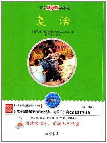 复活
