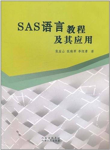SAS语言教程及其应用
