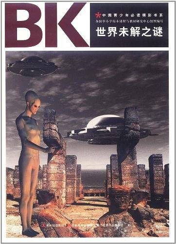 世界未解之谜