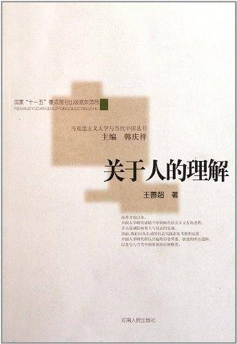 关于人的理解
