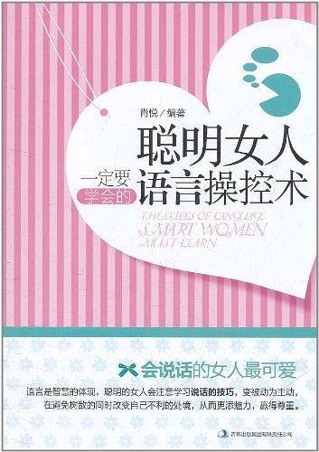 聪明女人一定要学会的语言操控术