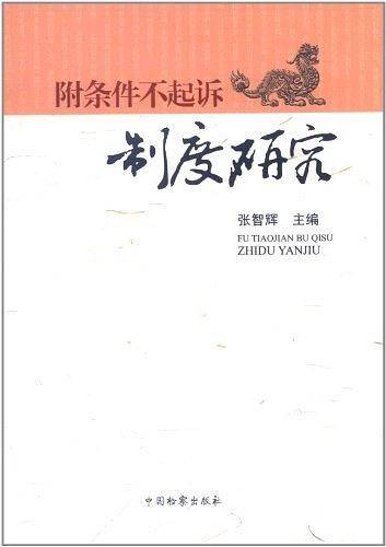 附条件不起诉制度研究