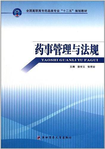 药事管理与法规