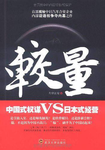 较量：中国式权谋vs日本式经营