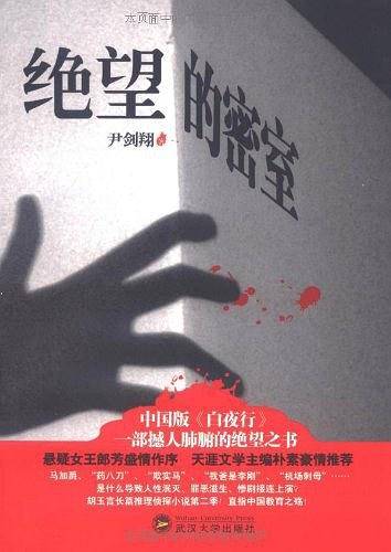 绝望的密室-中国版《白夜行》