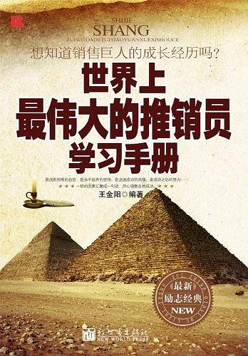 世界上最伟大的推销员学习手册