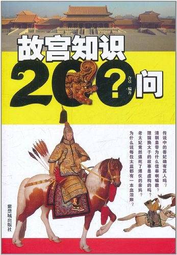 故宫知识200问