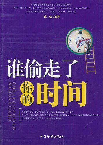 谁偷走了你的时间