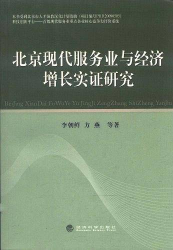 北京现代服务业与经济增长实证研究