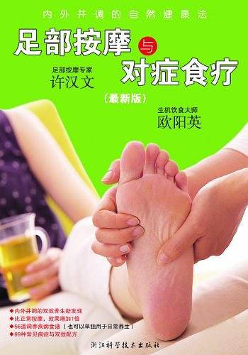 足部按摩与对症食疗