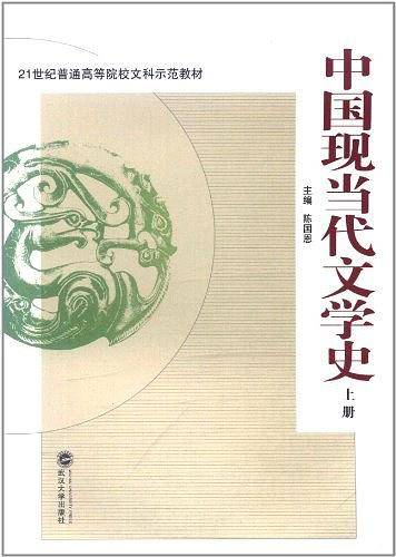 中国现当代文学史（上册）