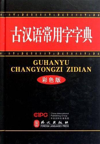 古汉语常用字字典