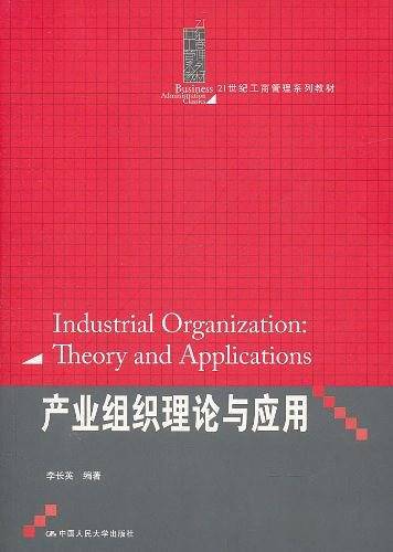 产业组织理论与应用