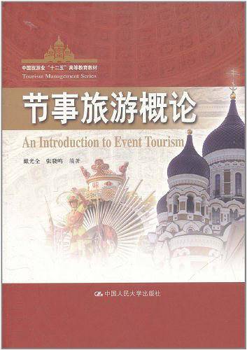 节事旅游概论