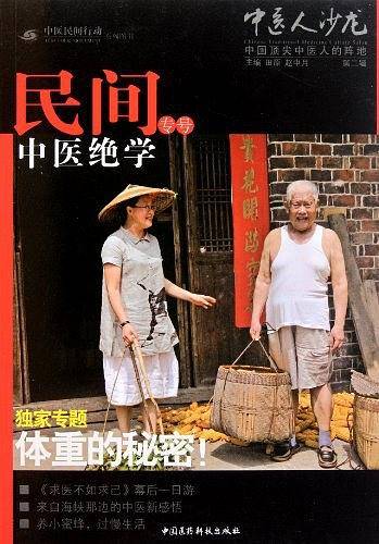 体重的秘密 《中医人沙龙：民间中医绝学专号》