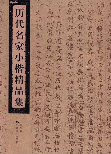 历代名家小楷精品集