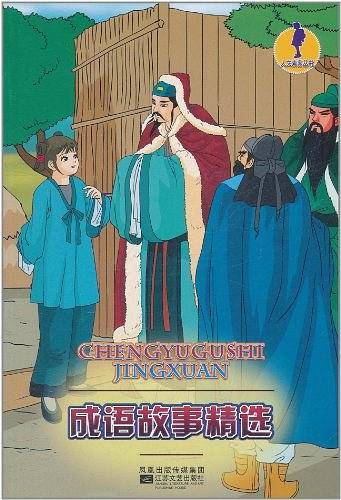 人文素养丛书 成语故事精选