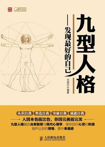 九型人格：发现最好的自己