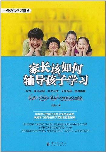 家长该如何辅导孩子学习