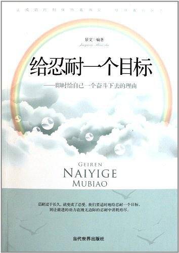 给忍耐一个目标