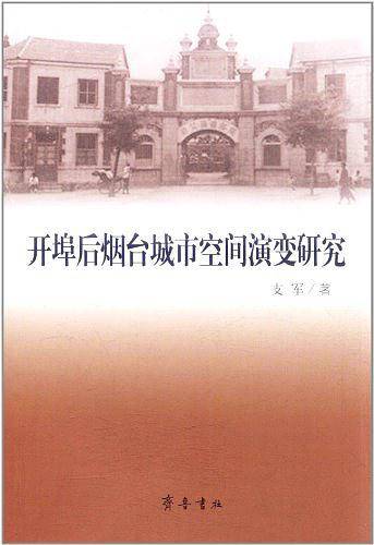 开埠后烟台城市空间演变研究