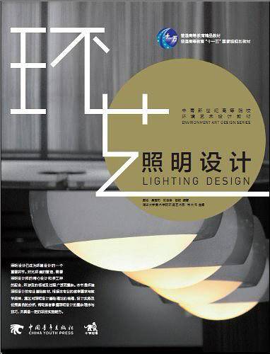 中青新世纪高等院校环境艺术设计教材：照明设计